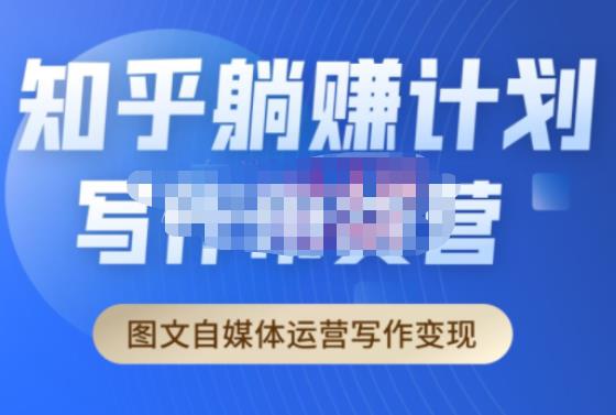 创业海盗·知乎带货躺赚计划正式起航2.0，图文自媒体运营写作变现-一点通资源网