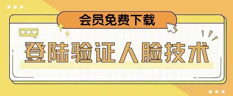 抖音二次登录验证人脸核对，2月更新技术，会员免费下载！-一点通资源网