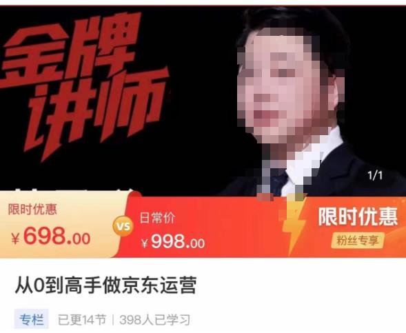 从0到高手做京东运营，从基础到高级，带你玩转京东电商平台-一点通资源网