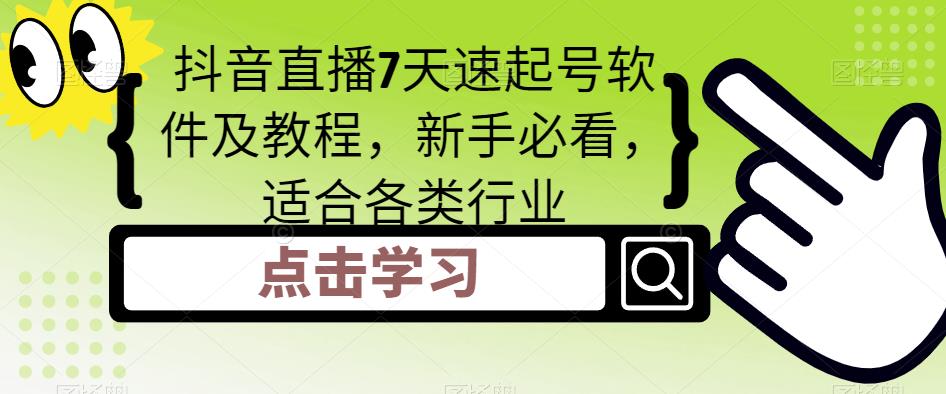 抖音直播7天速起号软件及教程，新手必看，适合各类行业-一点通资源网