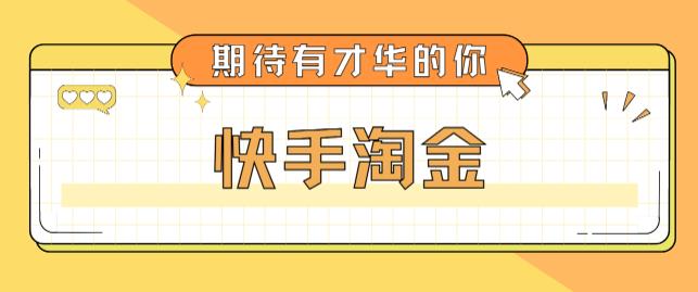 最近爆火1999的快手淘金项目，号称单设备一天100~200+【全套详细玩法教程】-一点通资源网