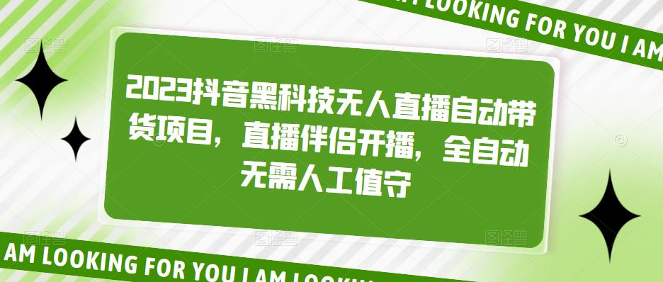 2023抖音黑科技无人直播自动带货项目，直播伴侣开播，全自动无需人工值守-一点通资源网