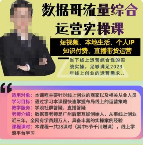 数据哥流量综合运营实操课：短视频、本地生活、个人IP知识付费、直播带货运营-一点通资源网