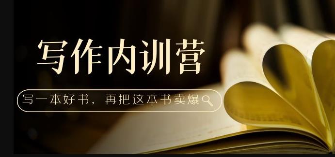 写作内训营：百万级大佬教你如何写一本好书，再把这本书卖爆！-一点通资源网