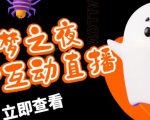 外面收费1980的抖音噩梦之夜直播项目,可虚拟人直播,抖音报白,实时互动直播【软件+详细教程】-一点通资源网