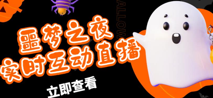 外面收费1980的抖音噩梦之夜直播项目，可虚拟人直播，抖音报白，实时互动直播【软件+详细教程】-一点通资源网