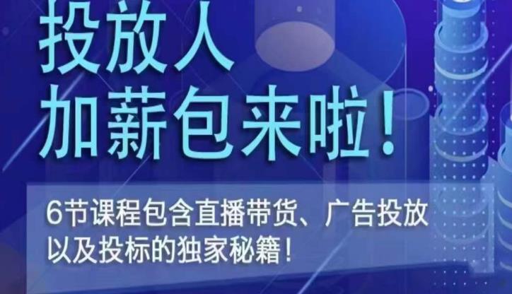 三里屯·投放人薪资包，6节直播课，包含直播带货、广告投放、以及投标的独家秘籍-一点通资源网