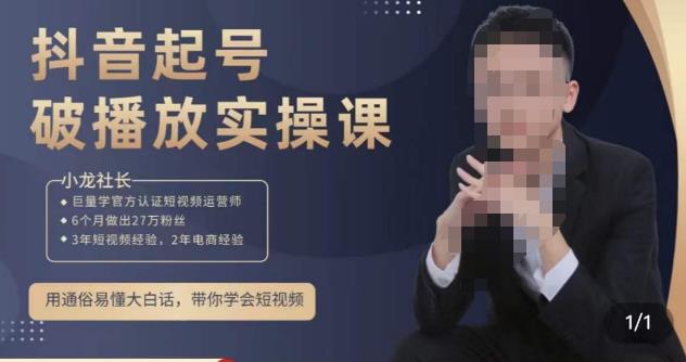 小龙社长·短视频起号破播放实操运营课，用通俗易懂大白话带你玩转短视频-一点通资源网