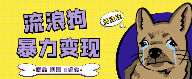 流浪狗暴力变现项目+0撸日入3000+的案例分享课【项目流程+操作详解】-一点通资源网