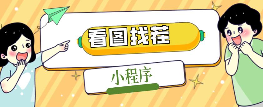 2023最火微信看图找茬小程序，可对接流量主【源码+教程】-一点通资源网