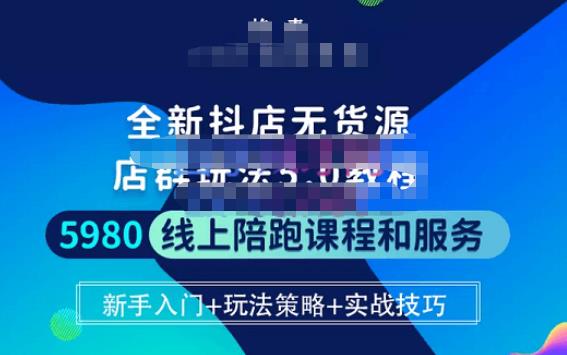 焰麦TNT电商学院·抖店无货源5.0进阶版密训营，小白也能轻松起店运营，让大家少走弯路-一点通资源网