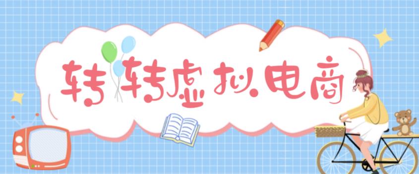最新转转虚拟电商项目，利用信息差租号，熟练后每天200~500+【详细玩法教程】-一点通资源网