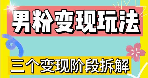 0-1快速了解男粉变现三种模式【4.0高阶玩法】直播挂课，蓝海玩法-一点通资源网