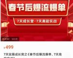 2023春节后淘宝极速起盘爆流爆单,7天实操成长营,7天高能实战-一点通资源网
