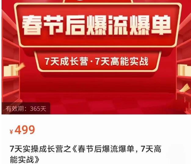 2023春节后淘宝极速起盘爆流爆单，7天实操成长营，7天高能实战-一点通资源网