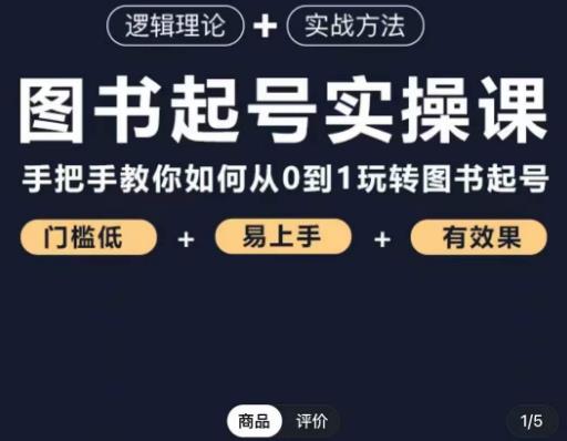 乐爸·图书起号实操课，手把手教你如何从0-1玩转图书起号-一点通资源网