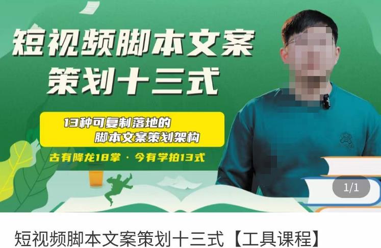 短视频脚本文案策划十三式，13种可落地的脚本文案策划架构-一点通资源网