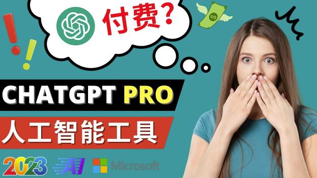 Chat GPT即将收费推出Pro高级版每月42美元-2023年热门的Ai应用还有哪些-一点通资源网