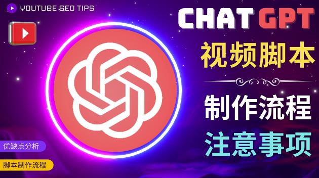 正确使用Chat GPT制作有价值的中文视频脚本，并在YouTube获利-一点通资源网
