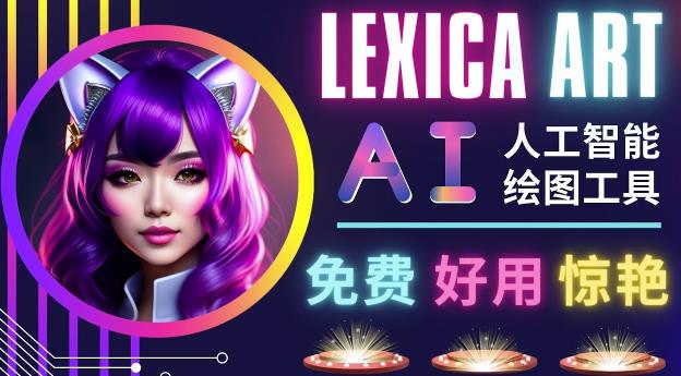 AI人工智能给图工具，免费-简单-好用AI文本转图像海量创意和图库！-一点通资源网