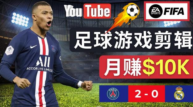 通过FIFA 23游戏赚钱的方法，编辑足球类Youtube视频，轻松月赚过万美元-一点通资源网