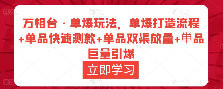万相台·单爆玩法，单爆打造流程+单品快速测款+单品双渠放量+単品巨量引爆-一点通资源网