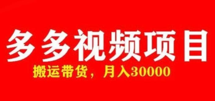 多多带货视频快速50爆款拿带货资格，搬运带货，月入30000【全套脚本+详细玩法】-一点通资源网