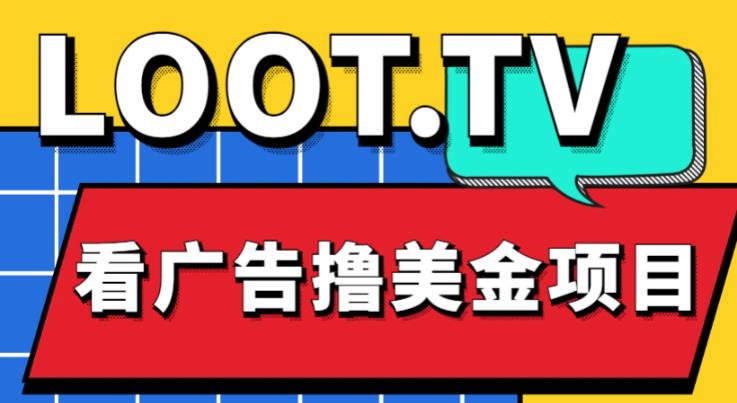 外面卖1999的Loot.tv看广告撸美金项目，号称月入轻松4000【详细教程+上车资源渠道】-一点通资源网