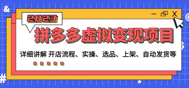 程哥拼多多虚拟变现项目：讲解开店流程-实操-选品-上架-自动发货等-一点通资源网