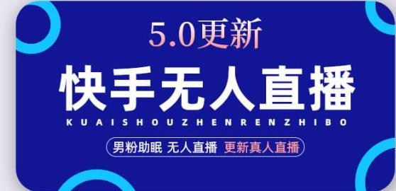 快手无人直播5.0，暴力1小时收益2000+丨更新真人直播玩法-一点通资源网