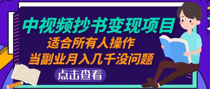 黄岛主中视频抄书变现项目：适合所有人操作，当副业月入几千没问题！-一点通资源网