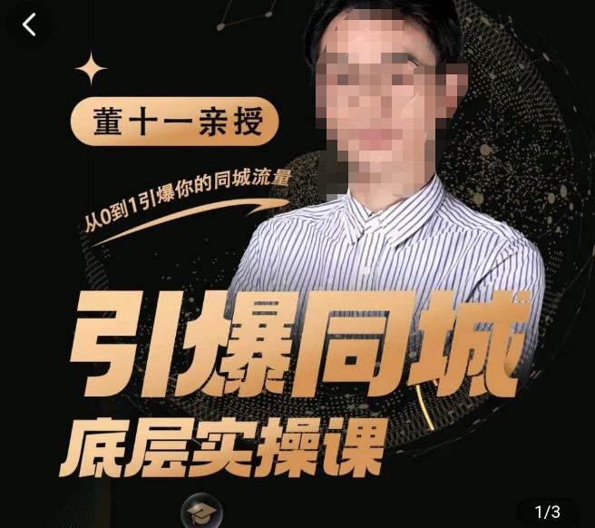 董十一·引爆同城底层实操课，​短视频+模板+直播+矩阵+投放，一套可复制的同城短视频打法-一点通资源网