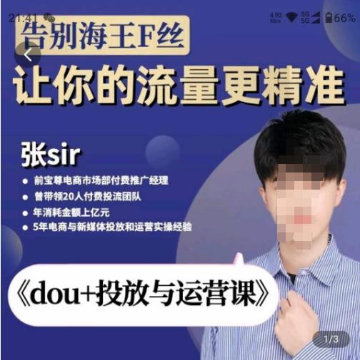张Sir-dou+投放与运营课，2023年新版，共计52节课，告别海王粉丝，让你的流量更精准-一点通资源网