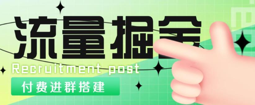 外面1800的流量掘金付费进群搭建+最新无人直播变现玩法【全套源码+详细教程】-一点通资源网