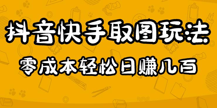 2023抖音快手取图玩法：一个人在家就能做，超简单，0成本日赚几百-一点通资源网