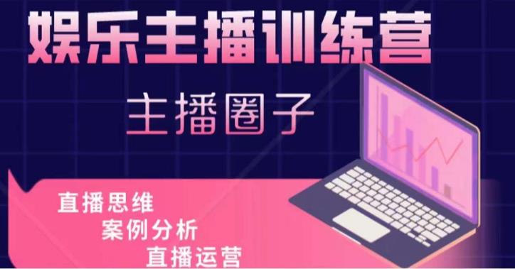 娱乐主播训练营，主播思维培训，直播思维+案例分析+直播运营-一点通资源网