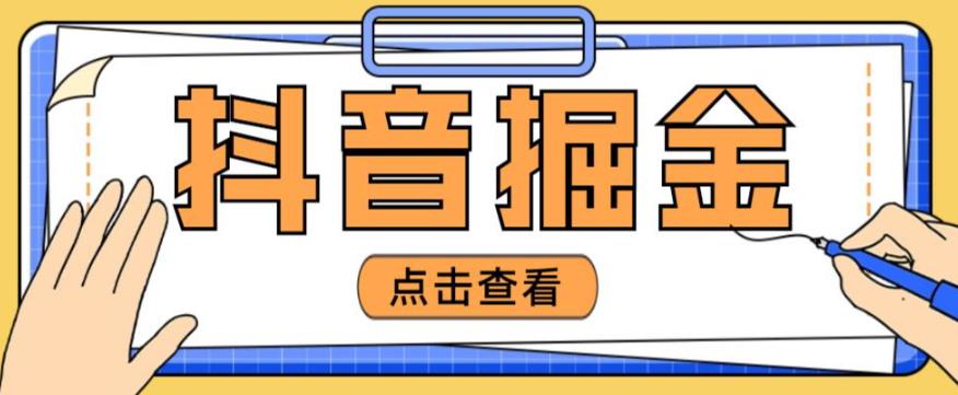 最近爆火3980的抖音掘金项目，号称单设备一天100~200+【全套详细玩法教程】-一点通资源网