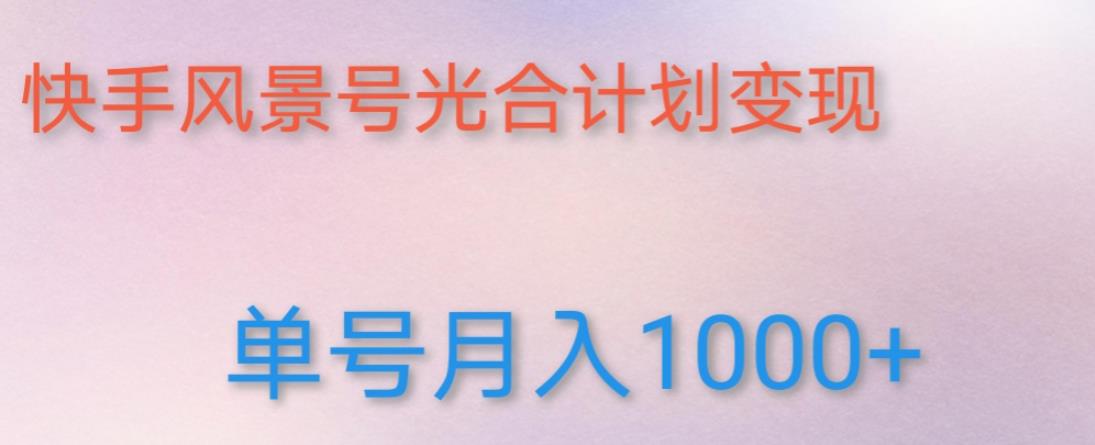 如何利用快手风景号，通过光合计划，实现单号月入1000+（附详细教程及制作软件）-一点通资源网
