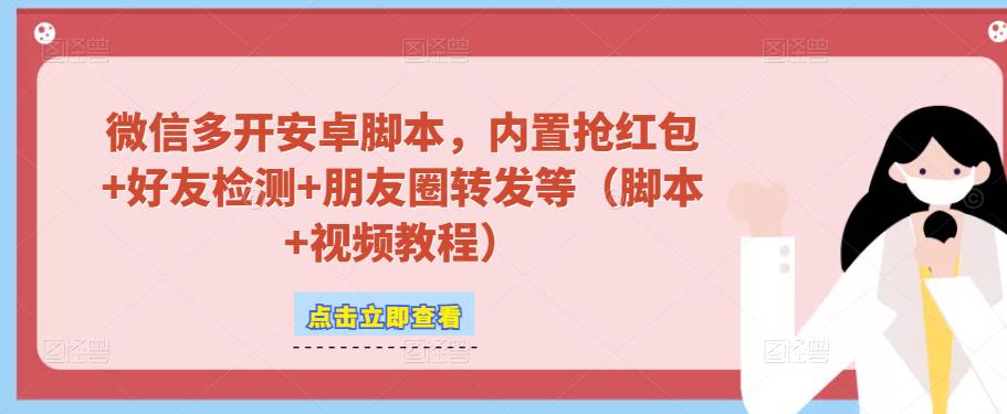 微信多开脚本，内置抢红包+好友检测+朋友圈转发等（安卓脚本+视频教程）-一点通资源网