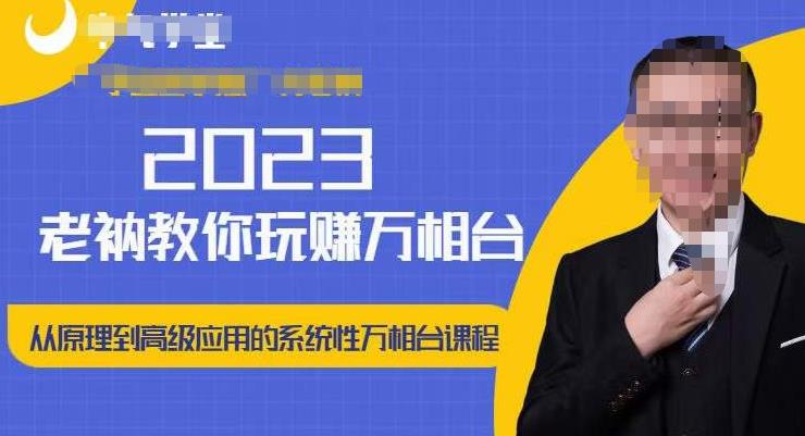 老衲·2023和老衲学万相台，​从原理到高级应用的系统万相台课程-一点通资源网