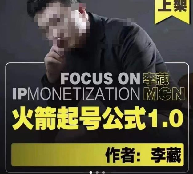 李藏·火箭起号公式，八大章节，个人ip起号和定位的认知和逻辑-一点通资源网
