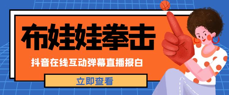 外面收费1980的抖音布娃娃拳击直播项目，抖音报白，实时互动直播【内含详细教程】-一点通资源网