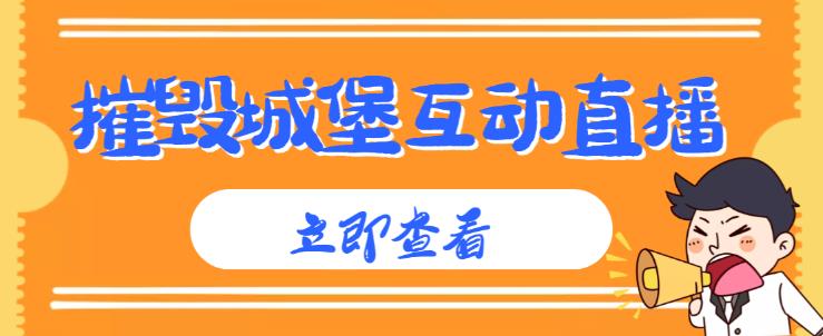 外面收费1980的抖音互动直播摧毁城堡项目，抖音报白，实时互动直播【内含详细教程】-一点通资源网
