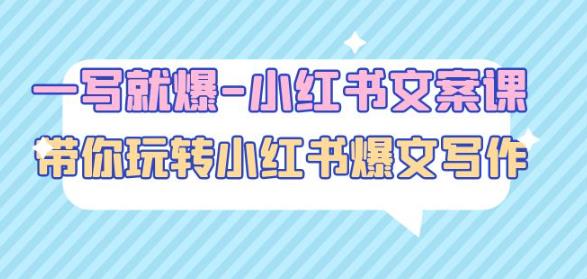 一写就爆-小红书文案课：带你玩转小红收爆文写作（45节课）-一点通资源网