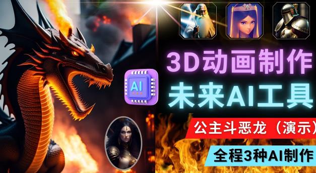 利用未来Ai工具LeiaPix，静态图转换3D动画，Lexica和Chat GPT制作精彩视频-一点通资源网