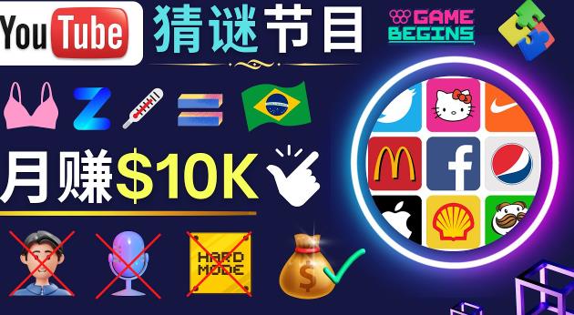 适合新手的视频剪辑方法，搜集图片制作猜谜游戏Youtube视频月入过万美元-一点通资源网