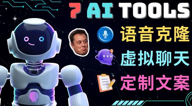 7大不可思议的人工智能工具–虚拟名人聊天，声音克隆，Ai律师，论文写作-一点通资源网