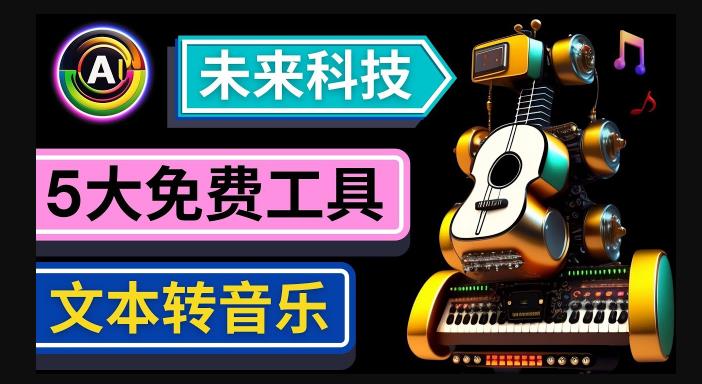 抢先体验未来Ai科技-文本转音乐工具，只需输入文字描述，即可创作歌曲和音乐-一点通资源网