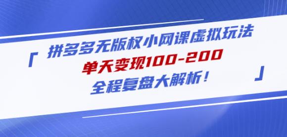 黄岛主拼多多无版权小网课虚拟玩法，单天变现100-200，全程复盘大解析！-一点通资源网