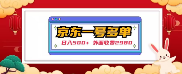 【日入500+】外面收费2980的京东一个号下几十单实操落地教程-一点通资源网
